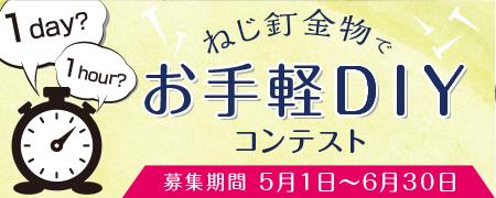 【ねじ釘金物でお手軽DIY】DIY女子部・5~6月ミニコンテスト結果発表！