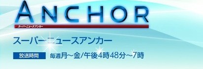 大阪：5/7  関西テレビ「スーパーニュースアンカー」オンエア♪