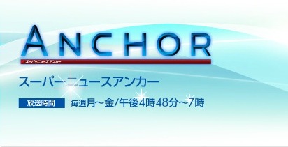 大阪：5/7  関西テレビ「スーパーニュースアンカー」オンエア♪