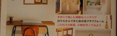 掲載誌『はじめてでもカンタン　DIY　ナチュラルインテリア』