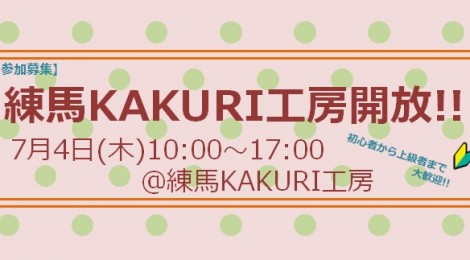 【参加募集】練馬KAKURI工房開放!!