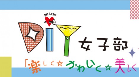 【関東】DIY女子部お喋り会第2弾　7月17日(水)　13：00〜　＠お茶の水