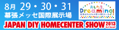 JAPAN DIY HOMECENTER SHOW 2013  8/29(木)〜8/31(土)のお知らせ♪　＆ＷＳ募集