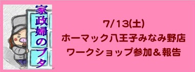 7/13(土)ホーマック八王子みなみ野店　WS参加＆報告