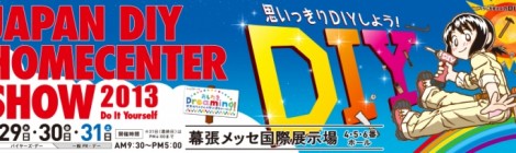 8/30(金) 一緒に「JAPAN DIY HOMECENTER SHOW 2013」のツアーに 出かけませんか？