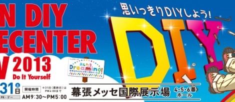 8/30(金) 一緒に「JAPAN DIY HOMECENTER SHOW 2013」のツアーに 出かけませんか？