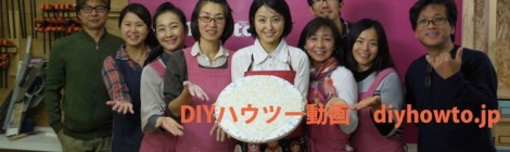 インターネットTV『DIYhowto.jp』 START!!!