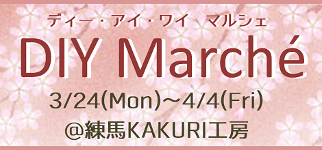 【DIY　marche´】3/25～4/4　練馬KAKURI工房ほか