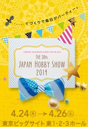 日本ホビーショー2014に出展しています！