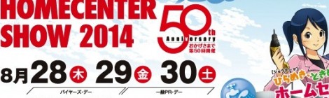 今年もみんなで行こう！「JAPAN DIY HOMECENTER SHOW 2014」のツアー♪