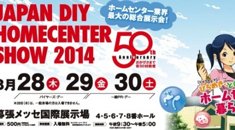 今年もみんなで行こう！「JAPAN DIY HOMECENTER SHOW 2014」のツアー♪