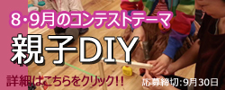8・9月のコンテストテーマ『親子DIY』結果発表!