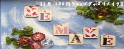 【結果発表】1月ミニコンテスト：100円ショップグッズリメイク