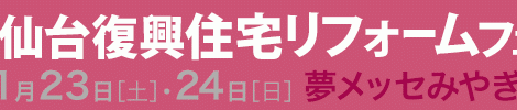 【イベント】宮城・仙台復興住宅リフォームフェア:1月23日-24日