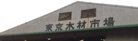 【関東】新木場ツアー2017報告③　　《東京木材市場》