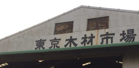 【関東】新木場ツアー2017報告③　　《東京木材市場》