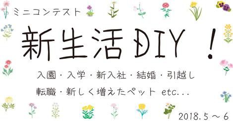 【５-６月新生活DIY！】結果発表！